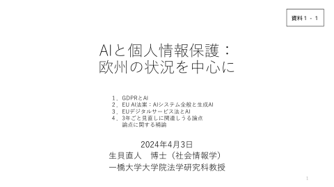 第279届个人信息保护委员会资料1-1 AI与个人信息保护：以欧洲情况为中心（一桥大学生贝教授）-个人信息保护委员会-